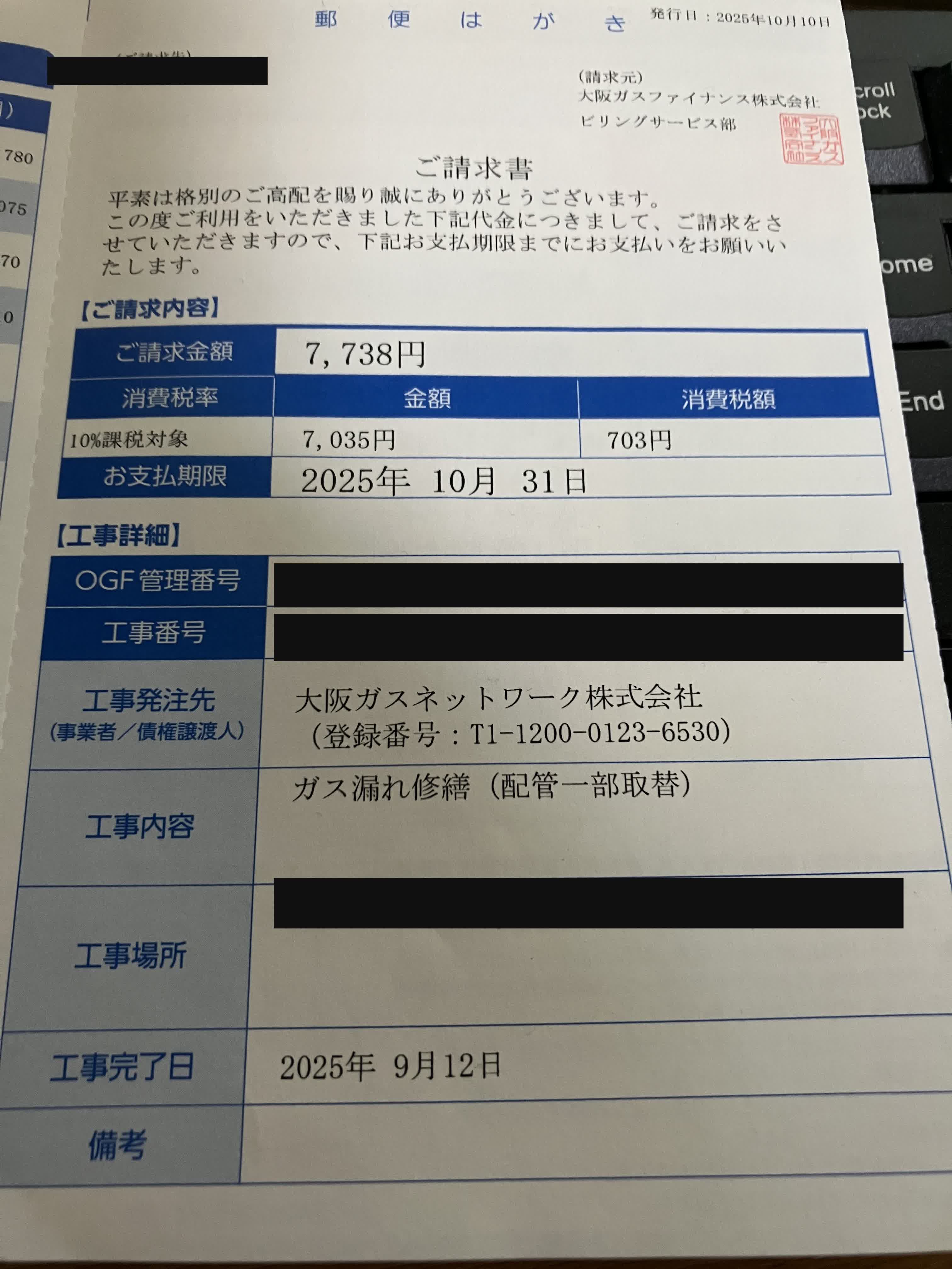 ガス工事請求書