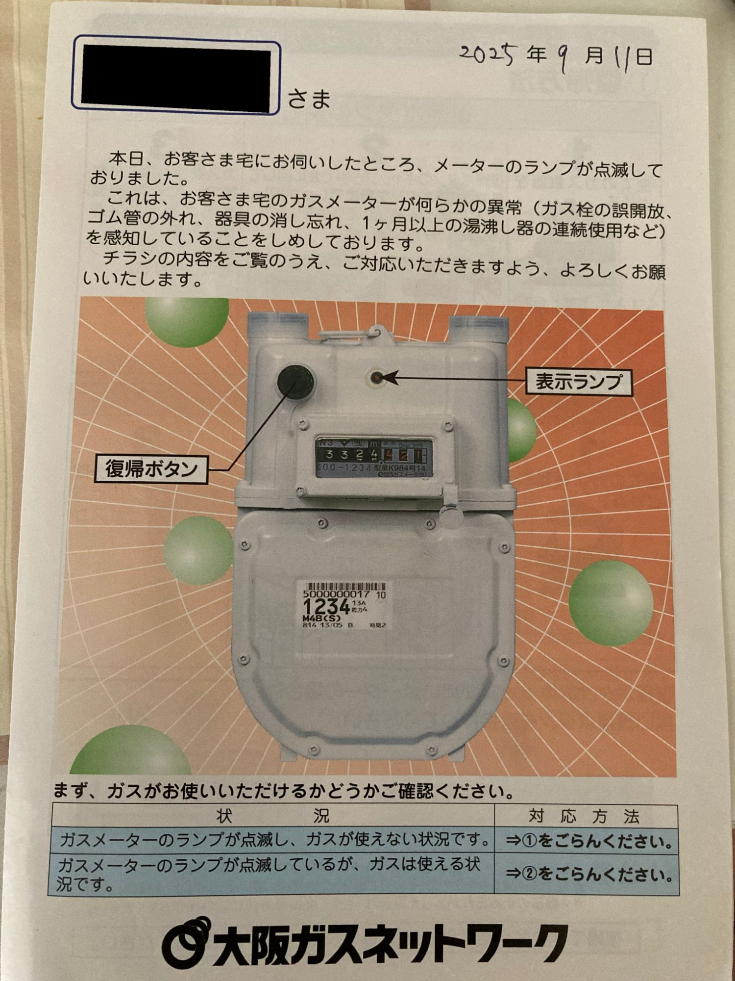 大阪ガスネットワークの点滅案内チラシ